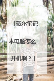 戴尔笔记本电脑怎么开机啊?