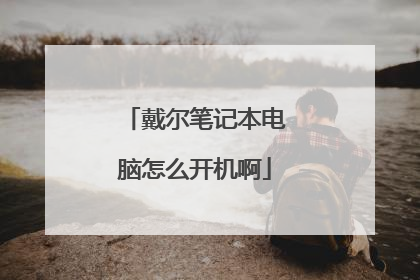 戴尔笔记本电脑怎么开机啊