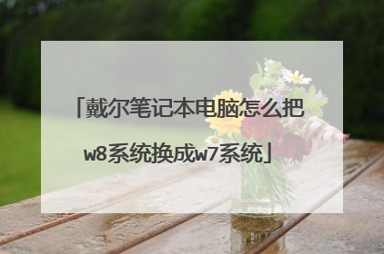 戴尔笔记本电脑怎么把w8系统换成w7系统