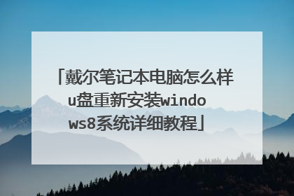 戴尔笔记本电脑怎么样u盘重新安装windows8系统详细教程