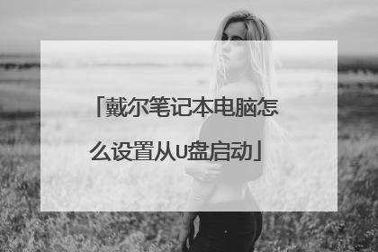 戴尔笔记本电脑怎么设置从U盘启动