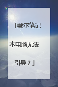 戴尔笔记本电脑无法引导?