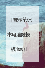 戴尔笔记本电脑触摸板驱动