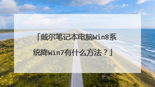 戴尔笔记本电脑Win8系统降Win7有什么方法?