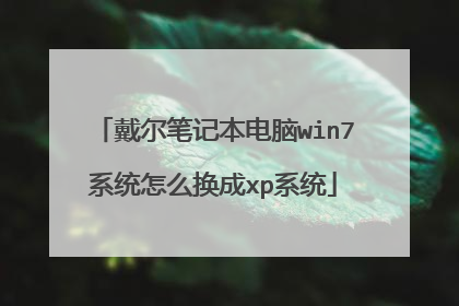 戴尔笔记本电脑win7系统怎么换成xp系统