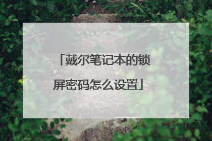 戴尔笔记本的锁屏密码怎么设置