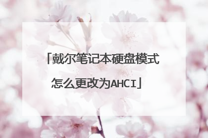 戴尔笔记本硬盘模式怎么更改为AHCI