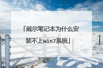 戴尔笔记本为什么安装不上win7系统