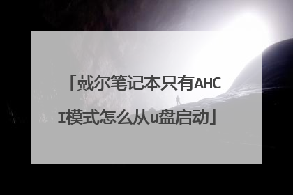 戴尔笔记本只有AHCI模式怎么从u盘启动