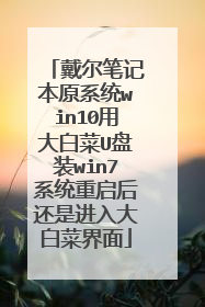 戴尔笔记本原系统win10用大白菜U盘装win7系统重启后还是进入大白菜界面