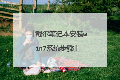 戴尔笔记本安装win7系统步骤