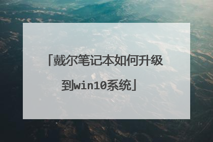 戴尔笔记本如何升级到win10系统