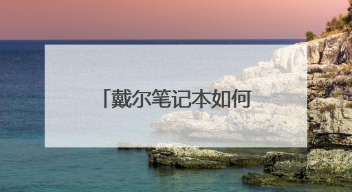 戴尔笔记本如何刷新bios