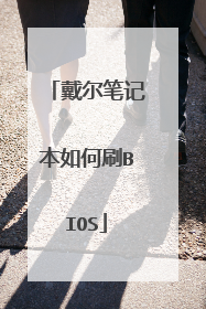 戴尔笔记本如何刷BIOS