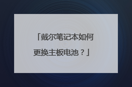 戴尔笔记本如何更换主板电池?