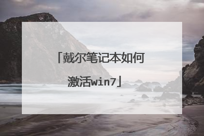 戴尔笔记本如何激活win7