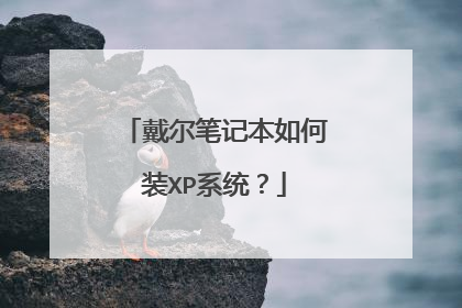 戴尔笔记本如何装XP系统?