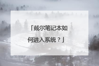 戴尔笔记本如何进入系统?