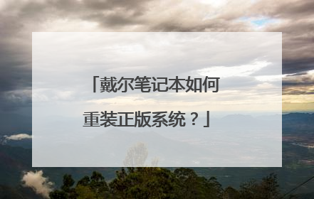 戴尔笔记本如何重装正版系统?