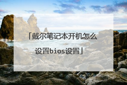 戴尔笔记本开机怎么设置bios设置