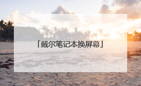 戴尔笔记本换屏幕