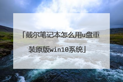 戴尔笔记本怎么用u盘重装原版win10系统