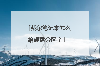 戴尔笔记本怎么给硬盘分区?