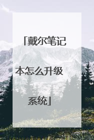 戴尔笔记本怎么升级系统