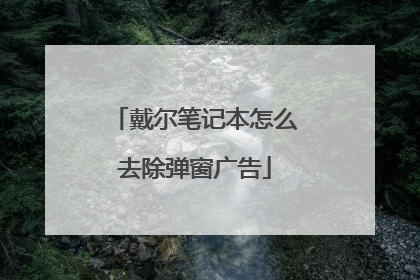 戴尔笔记本怎么去除弹窗广告