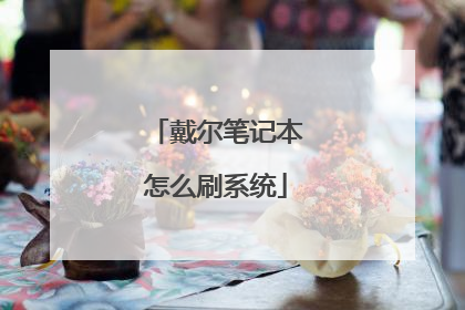 戴尔笔记本怎么刷系统