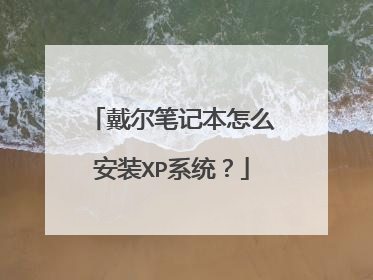 戴尔笔记本怎么安装XP系统?