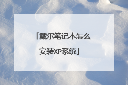 戴尔笔记本怎么安装XP系统