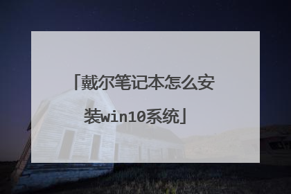戴尔笔记本怎么安装win10系统