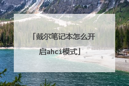 戴尔笔记本怎么开启ahci模式
