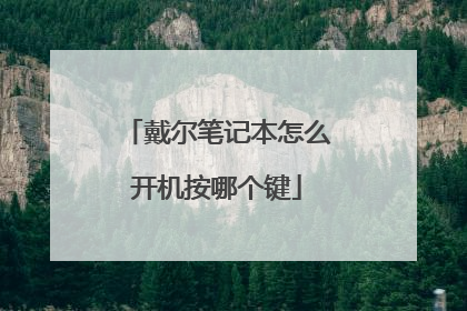 戴尔笔记本怎么开机按哪个键