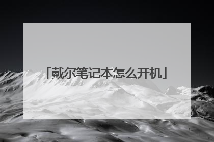 戴尔笔记本怎么开机