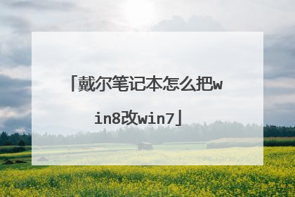 戴尔笔记本怎么把win8改win7