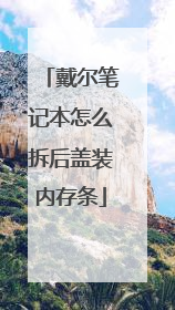 戴尔笔记本怎么拆后盖装内存条