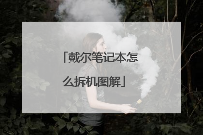 戴尔笔记本怎么拆机图解