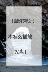 戴尔笔记本怎么播放光盘