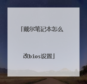 戴尔笔记本怎么改bios设置