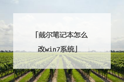 戴尔笔记本怎么改win7系统