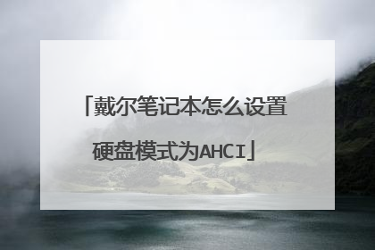 戴尔笔记本怎么设置硬盘模式为AHCI