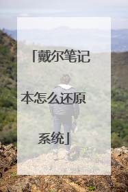 戴尔笔记本怎么还原系统