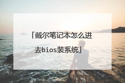 戴尔笔记本怎么进去bios装系统