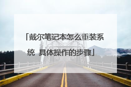 戴尔笔记本怎么重装系统 具体操作的步骤
