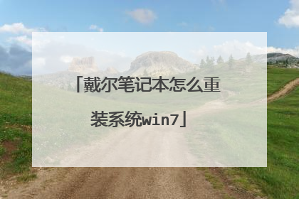 戴尔笔记本怎么重装系统win7