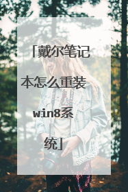 戴尔笔记本怎么重装win8系统