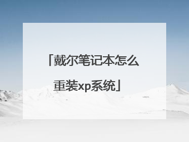 戴尔笔记本怎么重装xp系统