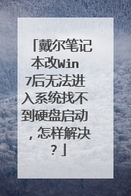 戴尔笔记本改Win7后无法进入系统找不到硬盘启动，怎样解决？